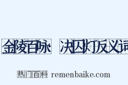 金陵百咏·决囚灯反义词是什么意思的图片